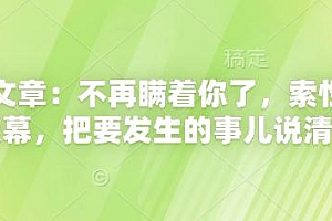付费文章:不再瞒着你了,索性揭开天幕,把要发生的事儿说清楚