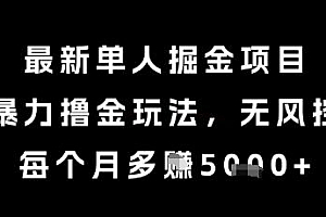 最新单人掘金项目,暴力撸金玩法,无风控,每个月多挣5k+【揭秘】