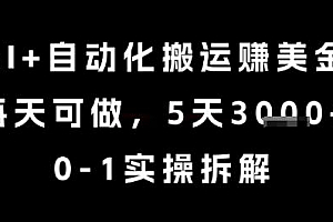AI+自动化搬运挣美金,每天可做,5天3k+,0-1实操拆解【揭秘】