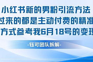 小红书全新男粉引流实操方法,日引流100多精准男粉