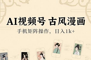 AI视频号古风漫画,手机矩阵操作,日入1k+