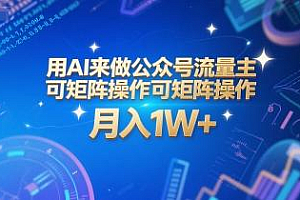 用AI来做公众号流量主,可矩阵操作,月入1W+,系统课【附工具指令】