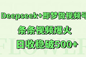 Deepseek+即梦做视频号,条条视频爆火,日收稳破500+