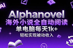 AIphanovel海外小说全自动阅读,单电脑每天1k+,轻松实现被动收入【揭秘】