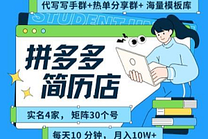 拼多多虚拟资料项目全SOP流程,毫无保留分享,每天十分钟,每人实名四个店,矩阵30个账号, 月入几个W