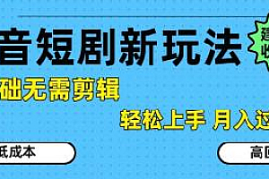 抖音短剧拉新新玩法,0基础无需剪辑,简单上手,轻松月入过W