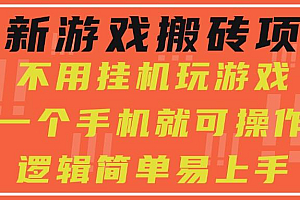 最新游戏搬砖项目,小白纯手机可操作,不用挂机玩游戏,日入300+