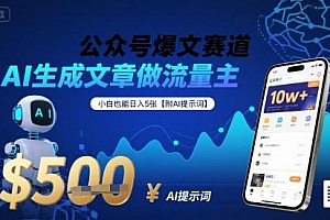 公众号爆文赛道,AI生成文章做流量主,小白也能日入5张【附AI提示词】
