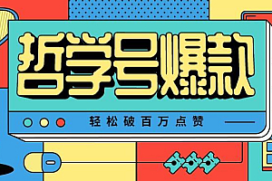 单机游戏也能玩出新花样,哲学号爆款视频轻松破百万点赞,教你快速制作爆款月入万元!