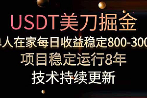 (15615期)美刀掘金项目,单人每日收益800-3000,稳定运行8年