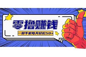 一个超简单的小项目,让你轻松躺赚,一天能有100到300元的收入!