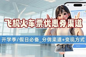 学生党必看!机票火车票优惠券申请渠道 + 项目打法,开学季节日速存