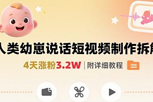 拆解人类幼崽宝宝要说话短视频制作,4天涨粉3.2W,附详细教程