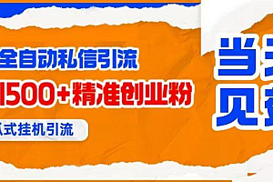 (15641期)贴吧自动私信获客,日精准引流创业粉500+
