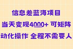 信息差蓝海项目当天变现多张 可矩阵自动化操作 全程不需要人工