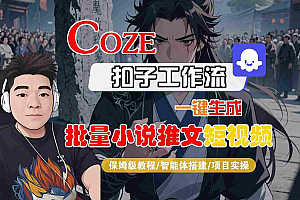 COZE扣子工作流一键生成批量小说推文短视频,保姆级教程-智能体搭建-项目实操