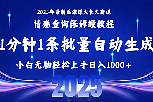 (15596期)2025最新爆火赛道保姆级教程,全程一键批量制作,小白轻松无脑上手无需…