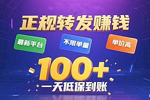 (15914期)今年最新正规平台 转发赚钱 不限单量,单价高,一天轻松100+