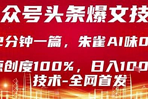 公众号头条号爆文技术,2分钟一篇,原创度100%,朱雀AI味0%,复制粘贴,日入1k【揭秘】