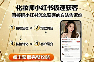化妆师小红书极速获客,直接把小红书怎么获客的方法告诉你