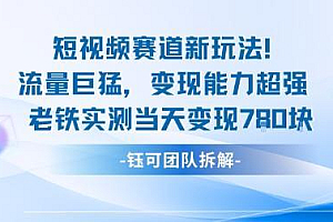 新赛道新玩法流量巨猛变现能力超强老铁实测当天变现7张