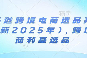 亚马逊跨境电商选品案例(更新2025年10月),跨境电商利基选品