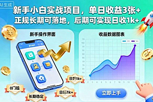 新手小白实战项目,单日收益3张+,正规长期可落地,后期可实现日收1k+【揭秘】