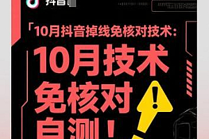 10月抖音掉线免核对技术,不保证百分百,自测