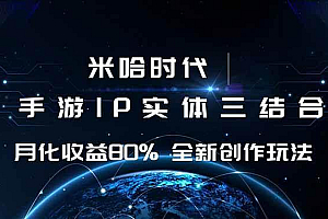 (16224期)米哈时代 游戏和IP的结合 月收益80%+ 全新创作