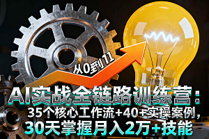 (16219期)AI实战全链路训练营:35个核心工作流+40+实操案例,30天掌握月入2万+技能