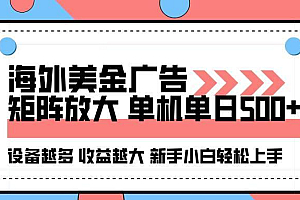 (16206期)海外美金广告全自动挂机,单机单日500+可矩阵放大设备越多收益越大,新…