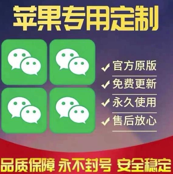 【苹果专用】微商微信多开,营销转发跟圈跟随密友防撤回软件【永久版】