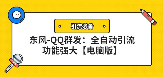 【引流必备】东风-QQ群发:全自动引流,功能强大【电脑版】