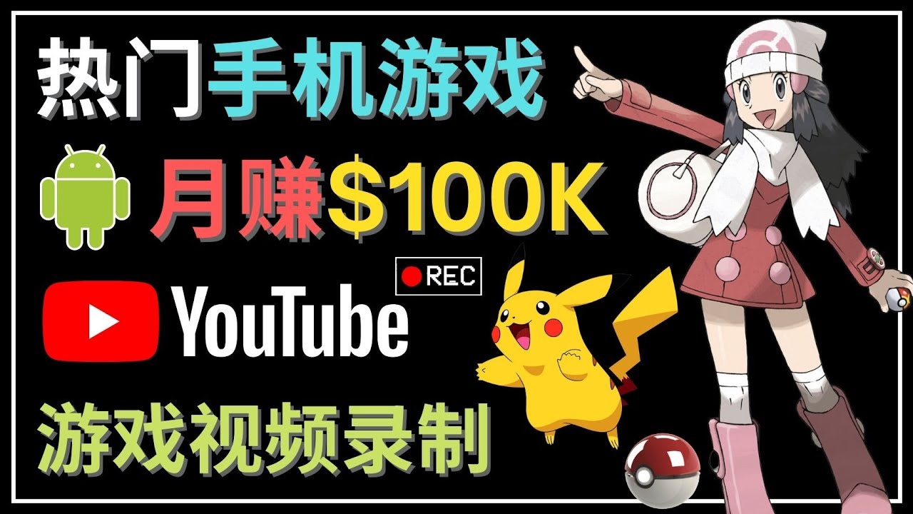 如何创建一个月入10万美元的手机游戏频道 – 适合游戏爱好者 如何创建一个月入10万美元的手机游戏频道 – 适合游戏爱好者