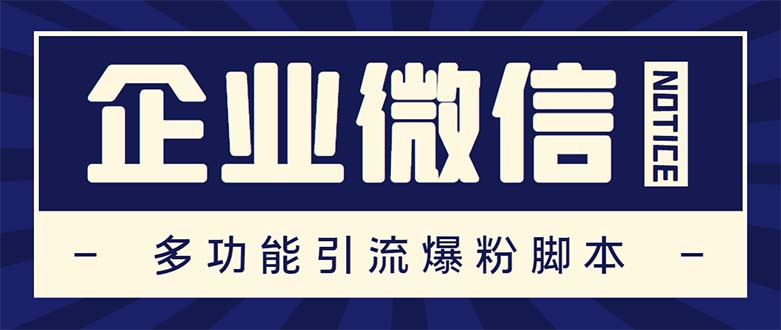 企业微信多功能营销高级版,批量操作群发,让运营更高效【软件+操作教程】 企业微信多功能营销高级版,批量操作群发,让运营更高效【软件+操作教程】
