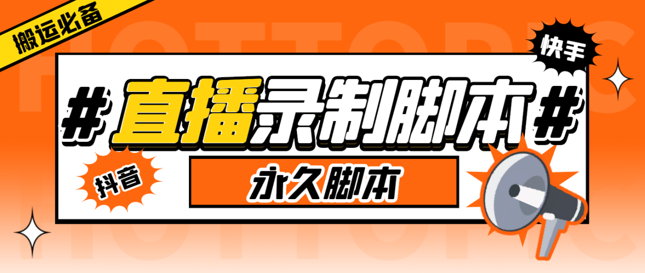 搬运必备-收费199多平台直播录制工具 实时录制高清视频自动下载-脚本+教程 搬运必备-收费199多平台直播录制工具 实时录制高清视频自动下载-脚本+教程