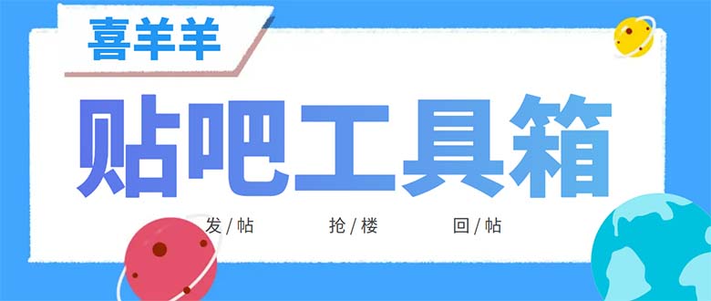 外面收费998的最新喜羊羊贴吧工具箱,号称日发十万条【软件+详细教程】 外面收费998的最新喜羊羊贴吧工具箱,号称日发十万条【软件+详细教程】