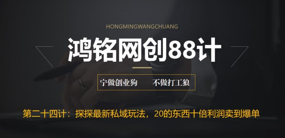 鸿铭网创88计之第二十四计:探探最新私域玩法,30的东西十倍利润卖到爆单,比黑五类还暴力