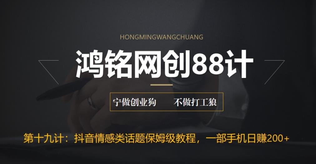 鸿铭网创88计之第十九计:外面收费2890的抖音话题类账号保姆级教程,一部手机日赚200+