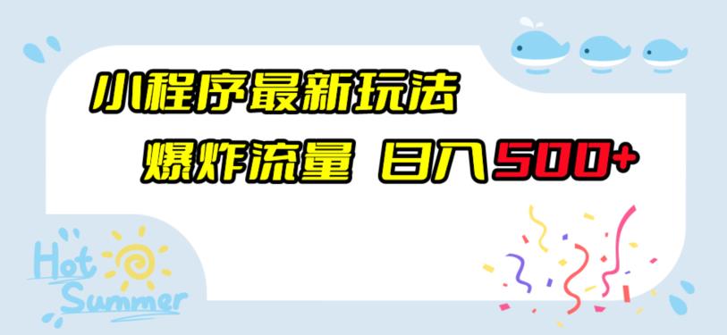 小程序最新玩法,爆炸流量,日入500+