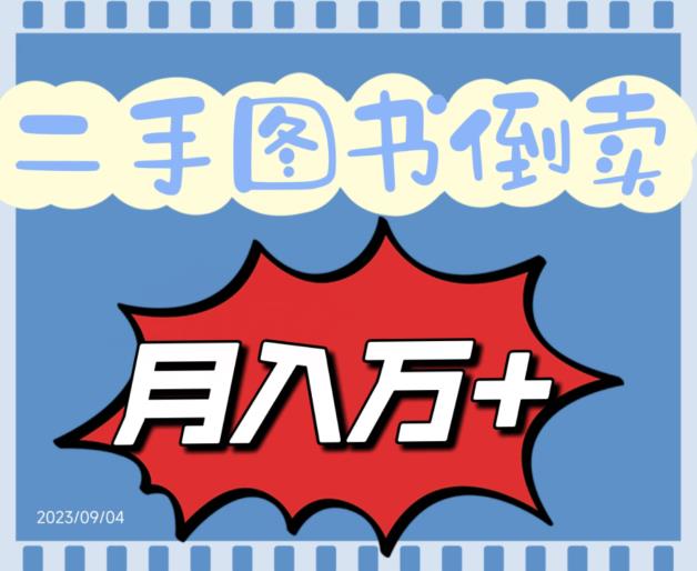 二手图书倒卖保姆间教程赚钱项目,轻松月收入10000+