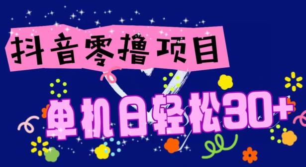 抖音零撸玩法解析,单机日轻松30+,手机越多,赚的也越多