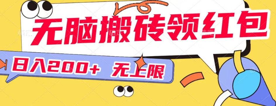 无脑搬砖领红包无上限,操做简单,小白也可以上手