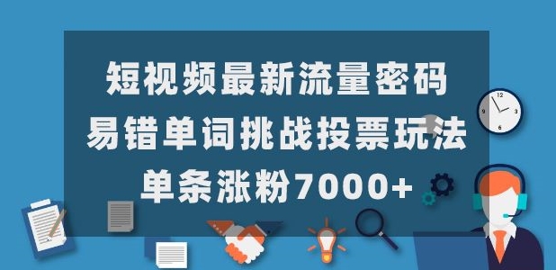 短视频最新流量密码,易错单词挑战投票玩法,单条涨粉7000+