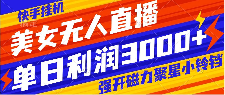 快手挂机,美女无人直播,强开磁力聚星小铃铛,日入3000+