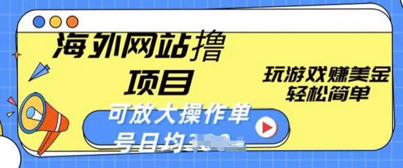海外网站撸金项目,玩游戏赚美金,轻松简单可放大操作,单号每天均一两张