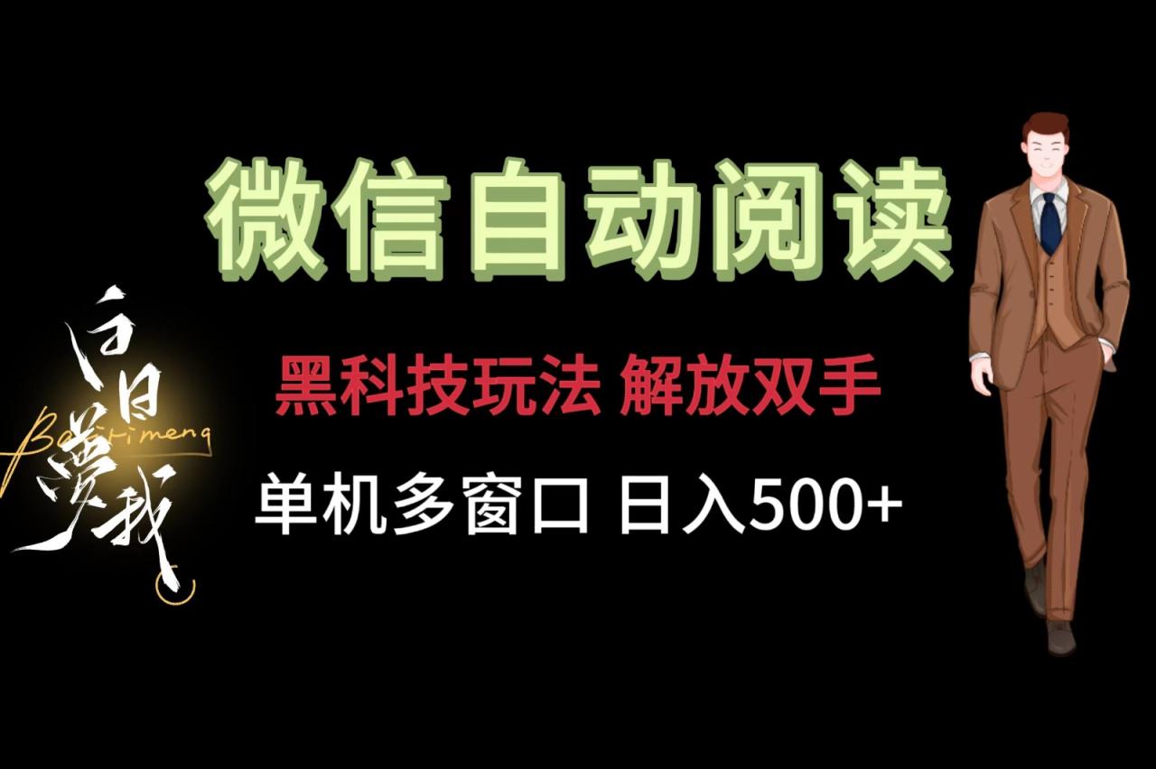 微信阅读,黑科技玩法,解放双手,单机多窗口日入500+