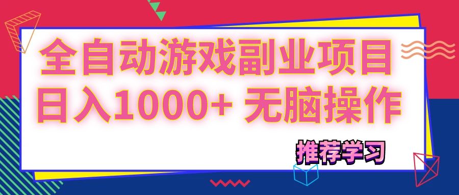 (11769期)可以全自动的游戏副业项目,日入1000+ 无脑操作