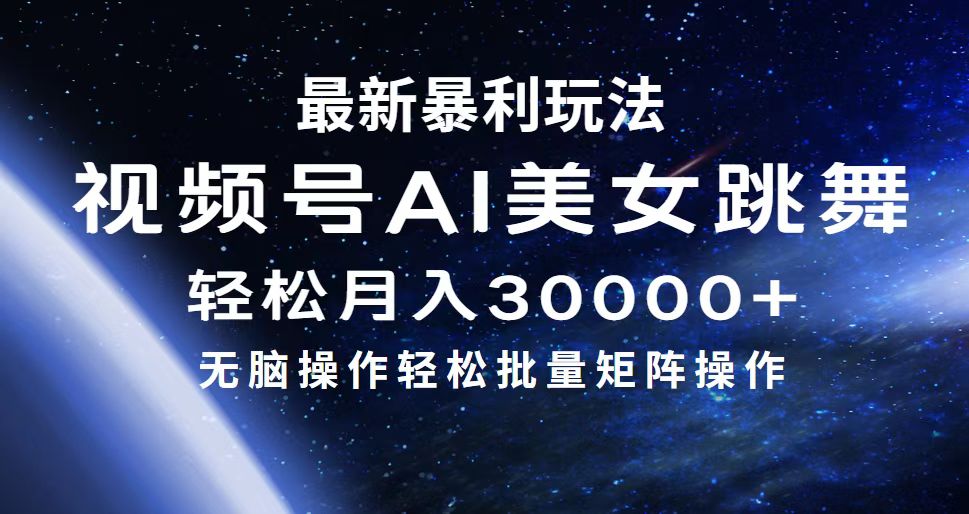 (12377期)最新暴利玩法视频号AI美女,简单矩阵轻松月入30000+
