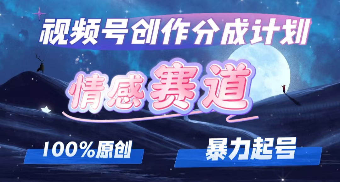 (12342期)详解视频号创作者分成项目之情感赛道,暴力起号,可同步多平台 (附素材)